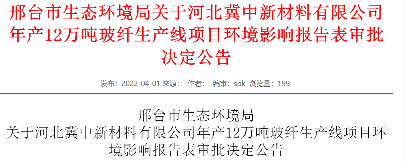 河北冀中新材料有限公司年產(chǎn)12萬噸玻纖生產(chǎn)線項(xiàng)目環(huán)評(píng)獲批 河北冀中新材料有限公司年產(chǎn)12萬噸玻纖生產(chǎn)線項(xiàng)目環(huán)評(píng)獲批
