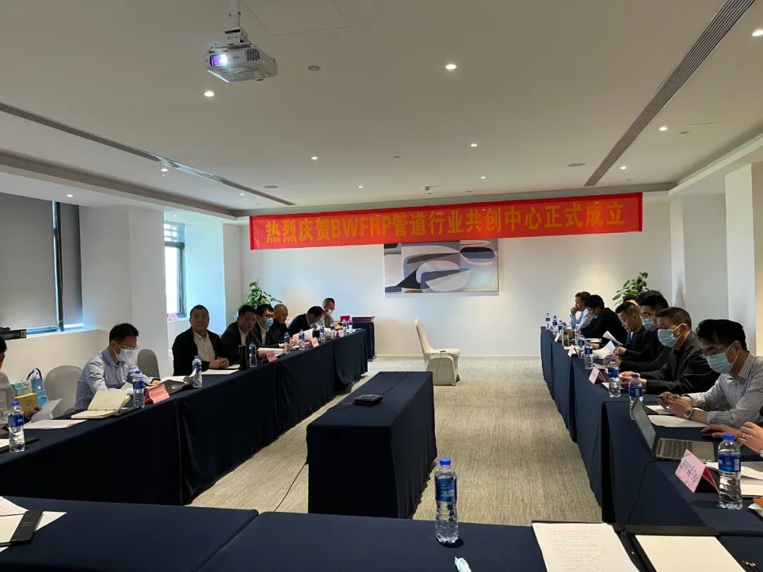 中國復(fù)合材料工業(yè)協(xié)會(huì)BWFRP管道行業(yè)共創(chuàng)中心成立大會(huì)順利召開