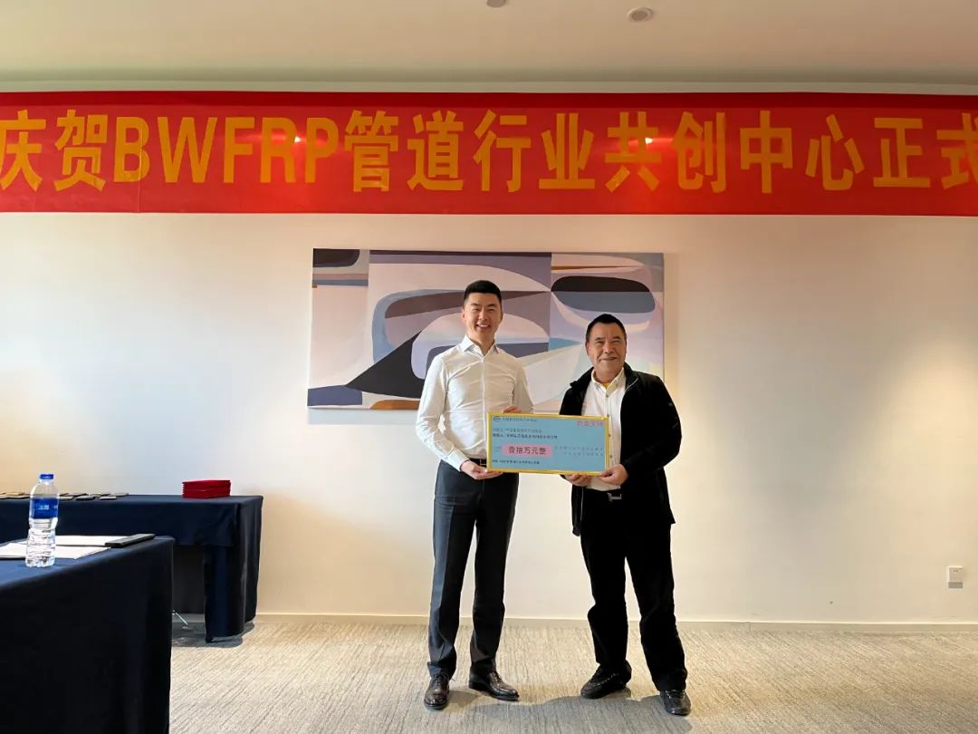 中國復(fù)合材料工業(yè)協(xié)會(huì)BWFRP管道行業(yè)共創(chuàng)中心成立大會(huì)順利召開