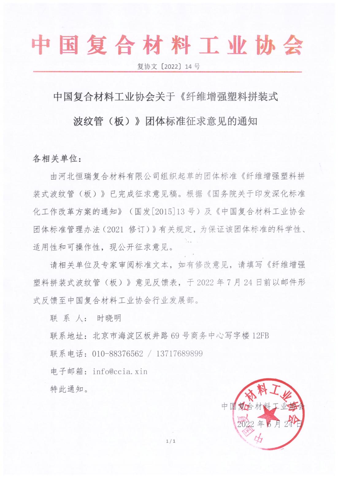 關(guān)于《纖維增強(qiáng)塑料拼裝式波紋管（板）》團(tuán)體標(biāo)準(zhǔn)征求意見的通知