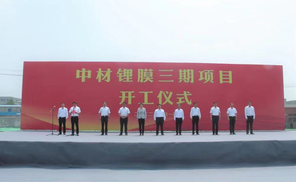 中材鋰膜所屬滕州鋰膜三期項目開工奠基