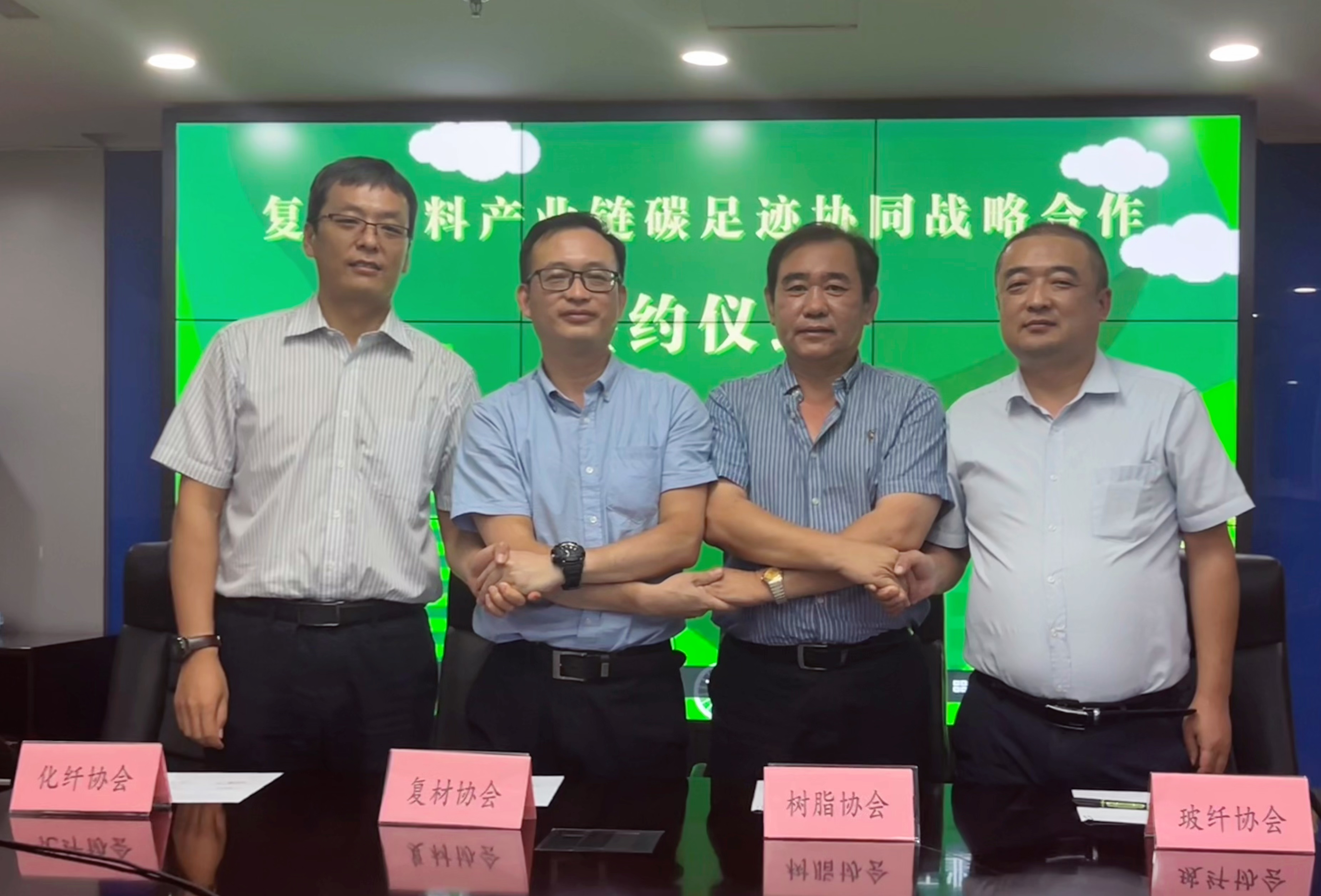 四大行業協會簽訂碳中和戰略合作協議，穩步推進復合材料產業鏈“雙碳”目標