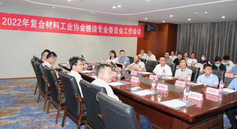 2022年中國(guó)復(fù)合材料工業(yè)協(xié)會(huì)纏繞專業(yè)委員會(huì)工作會(huì)議順利召開(kāi)