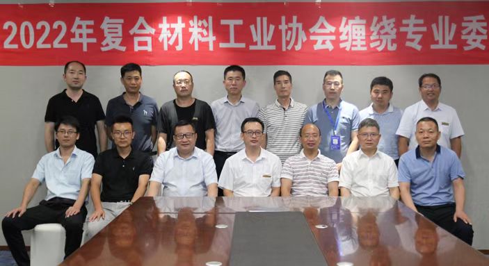 2022年中國(guó)復(fù)合材料工業(yè)協(xié)會(huì)纏繞專業(yè)委員會(huì)工作會(huì)議順利召開(kāi)