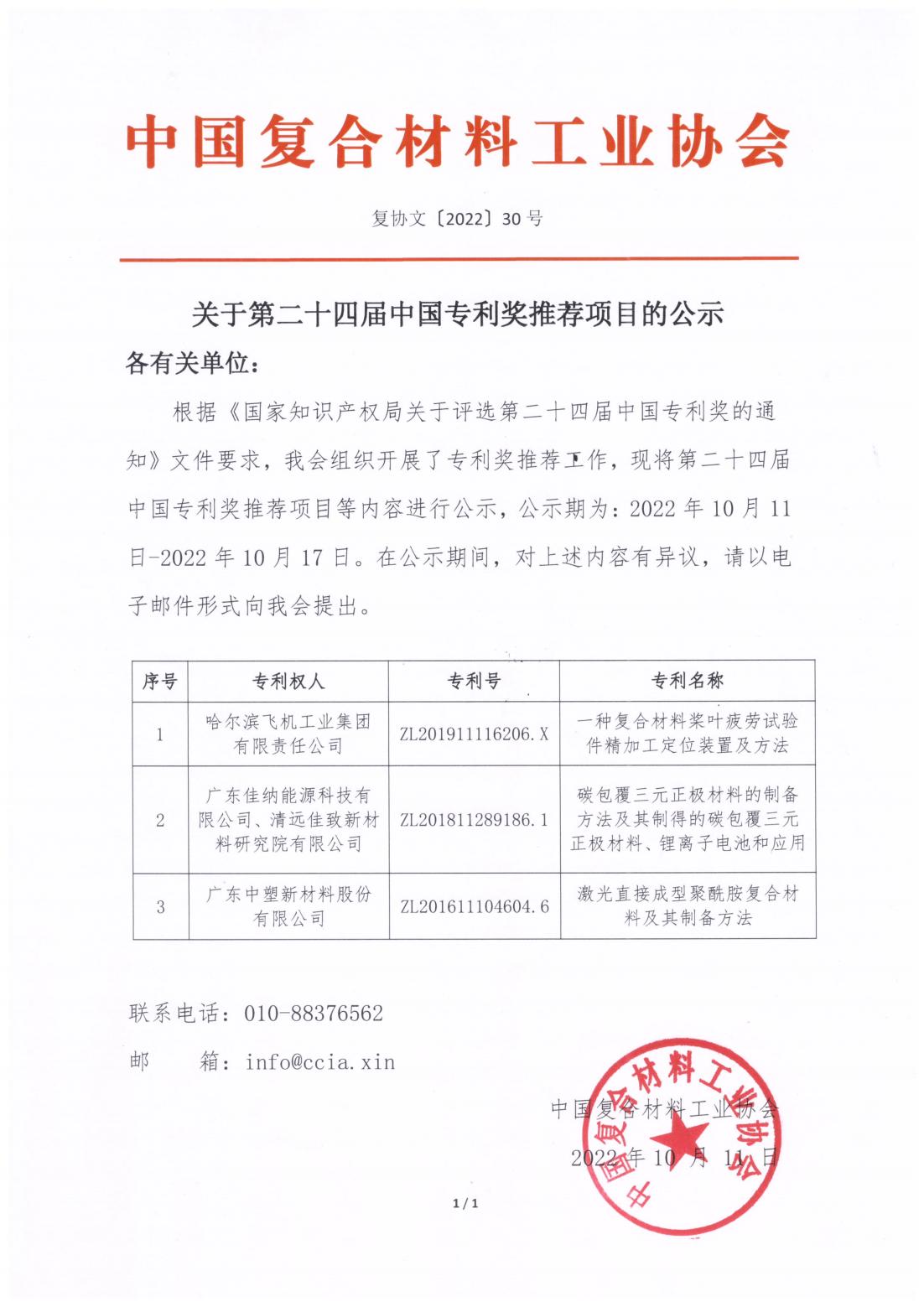 關于第二十四屆中國專利獎推薦項目的公示