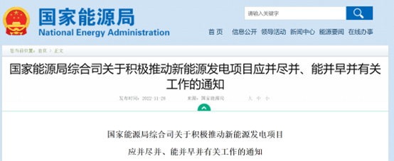 國家能源局:積極推動新能源發電項目應并盡并、能并早并相關工作