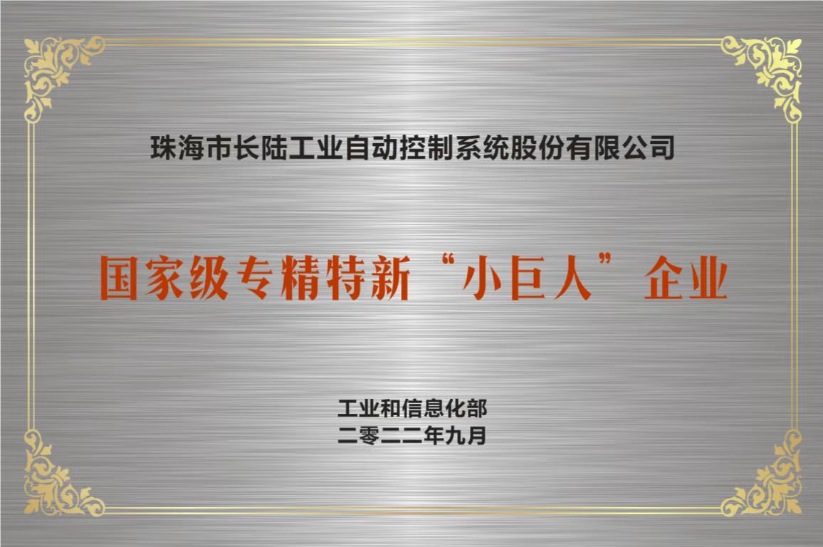 珠海市長陸工業自動控制系統股份有限公司