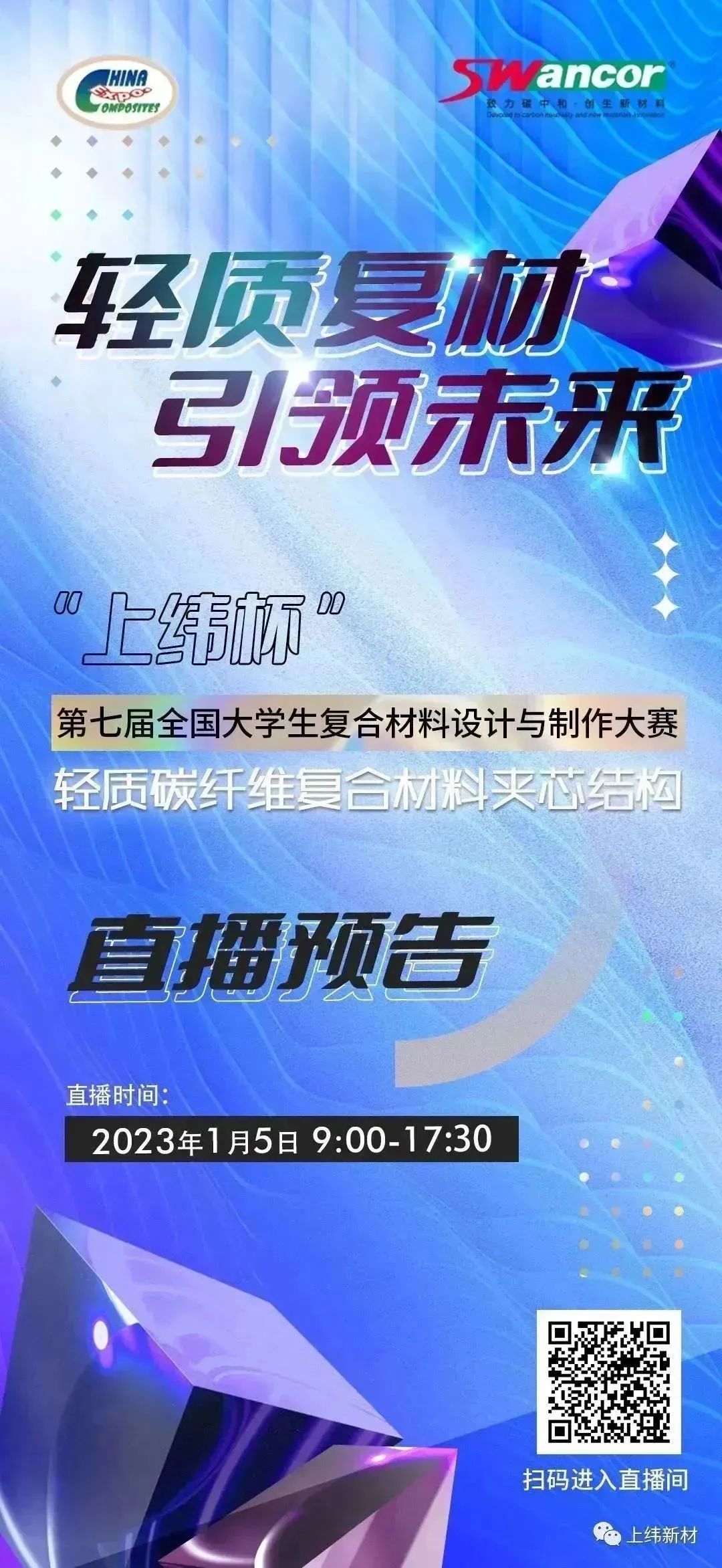 【會員動態(tài)】1月5日 “上緯杯”第七屆全國大學生復合材料設計與制作大賽 現(xiàn)場直播