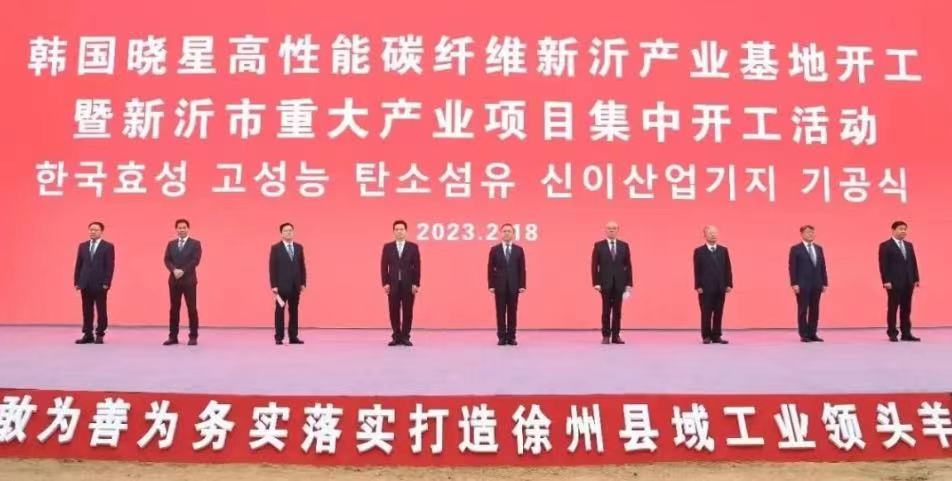 萬(wàn)噸產(chǎn)能！曉星碳纖維新沂產(chǎn)業(yè)基地開(kāi)工
