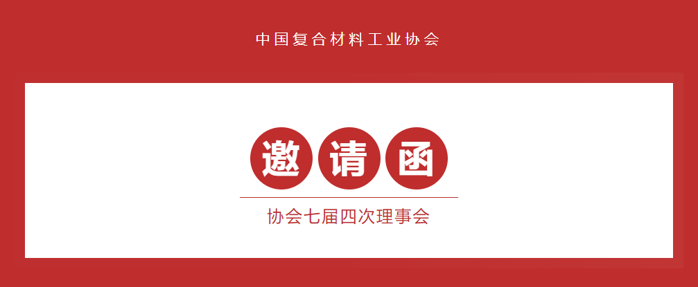 中國復(fù)合材料工業(yè)協(xié)會七屆四次理事會邀請函!