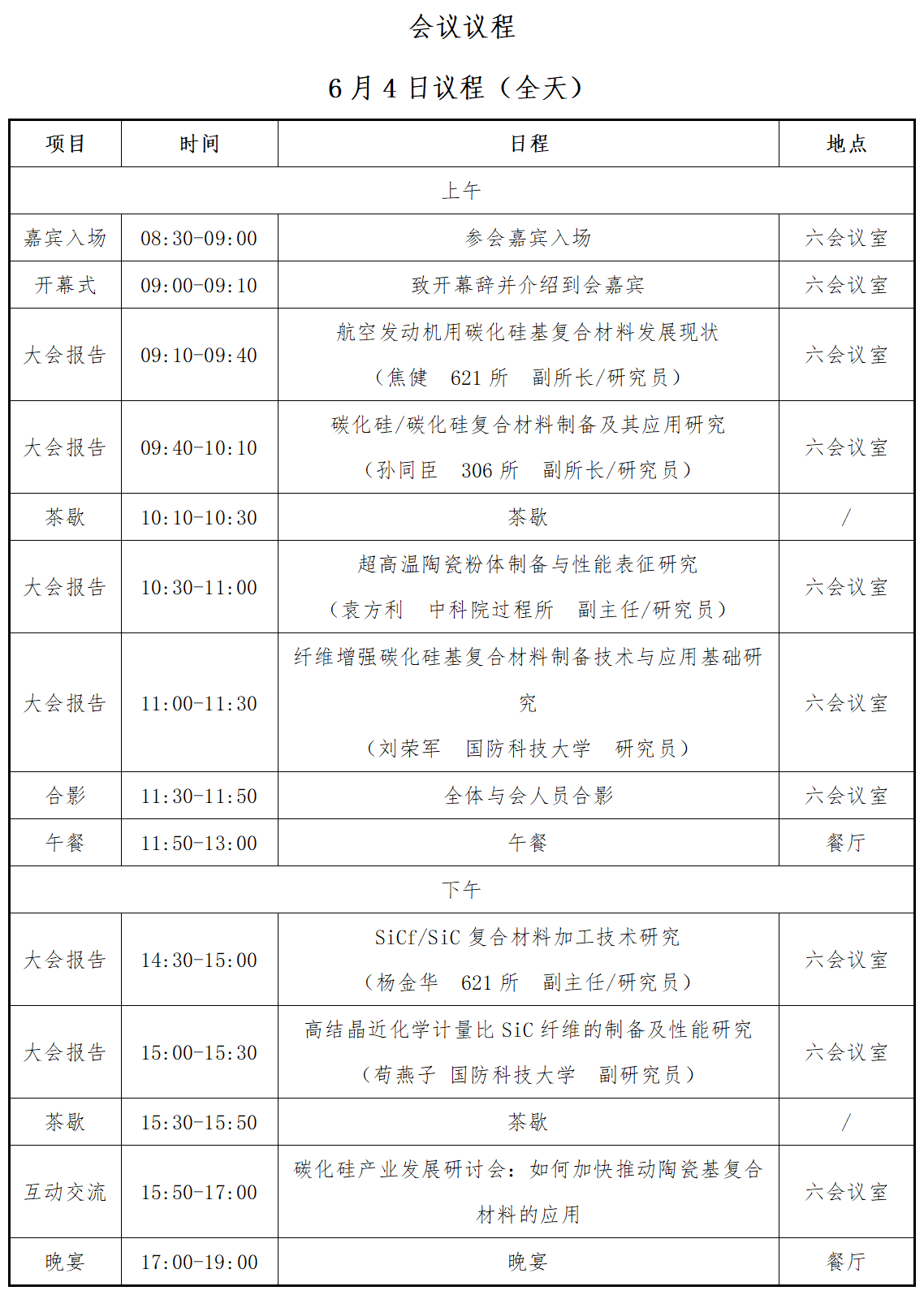 6月3-5日丨首屆全國碳化硅先進復(fù)合材料產(chǎn)業(yè)發(fā)展高端論壇暨產(chǎn)品展示會