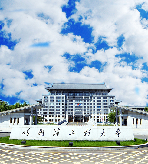 您收到一封來自哈爾濱工程大學(xué)的邀請函，請查收