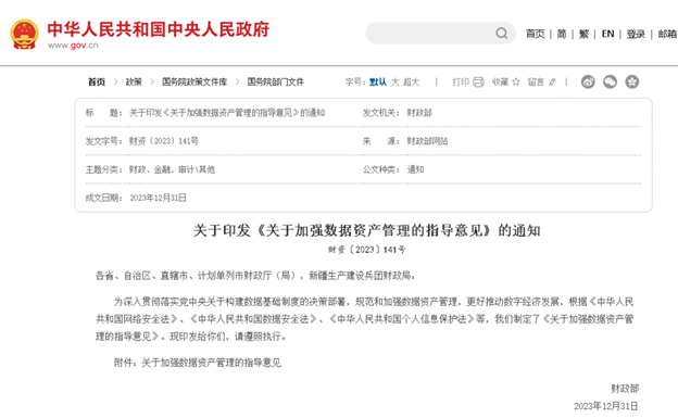 財(cái)政部發(fā)布《關(guān)于加強(qiáng)數(shù)據(jù)資產(chǎn)管理的指導(dǎo)意見(jiàn)》