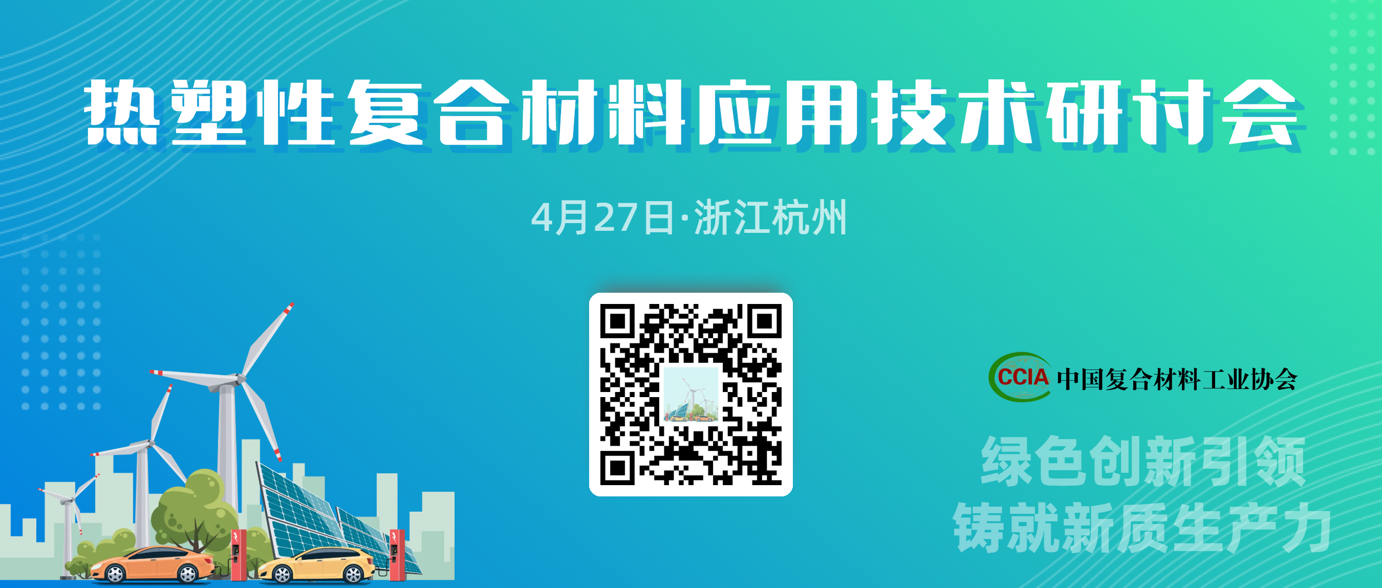 4月27日·杭州丨探索法國最大復材展的精華，熱塑性論壇帶你領略前沿技術