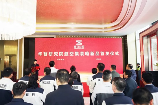 國內首創！振石復合材料航空集裝箱成功首發