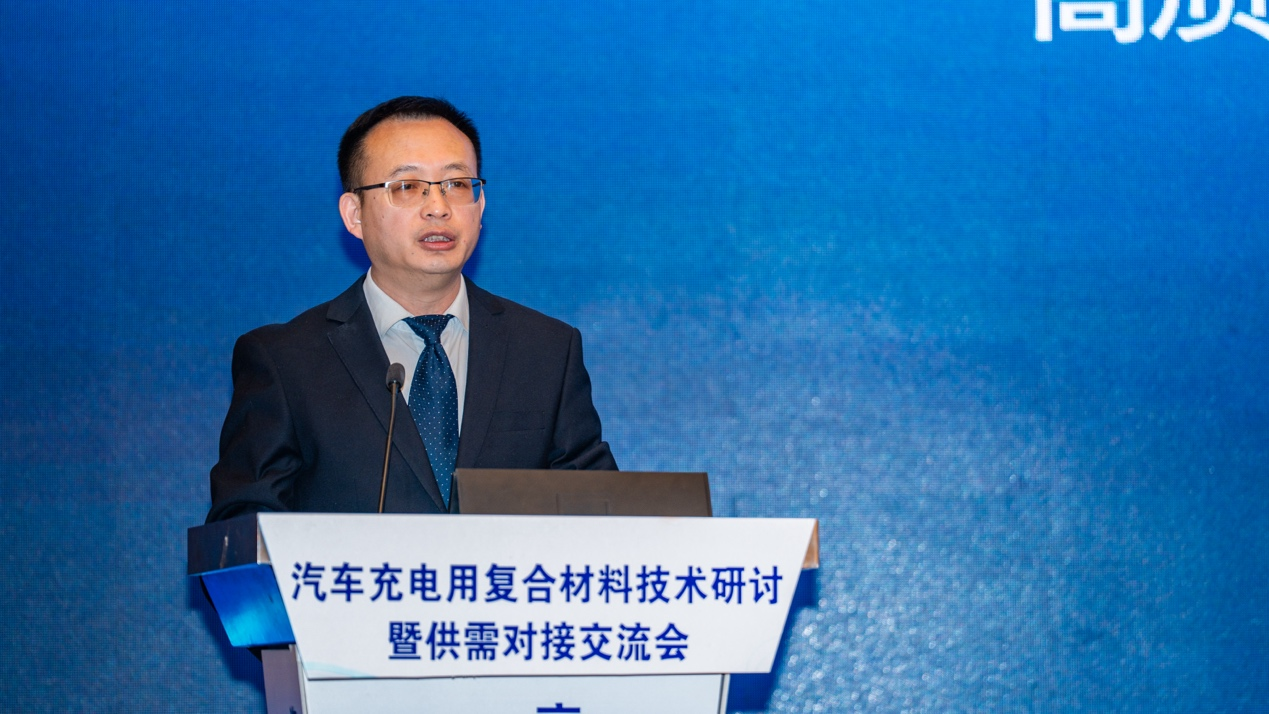 融合·創新·發展丨秘書長孟弋潔出席汽車充電用復合材料技術研討暨供需對接交流會