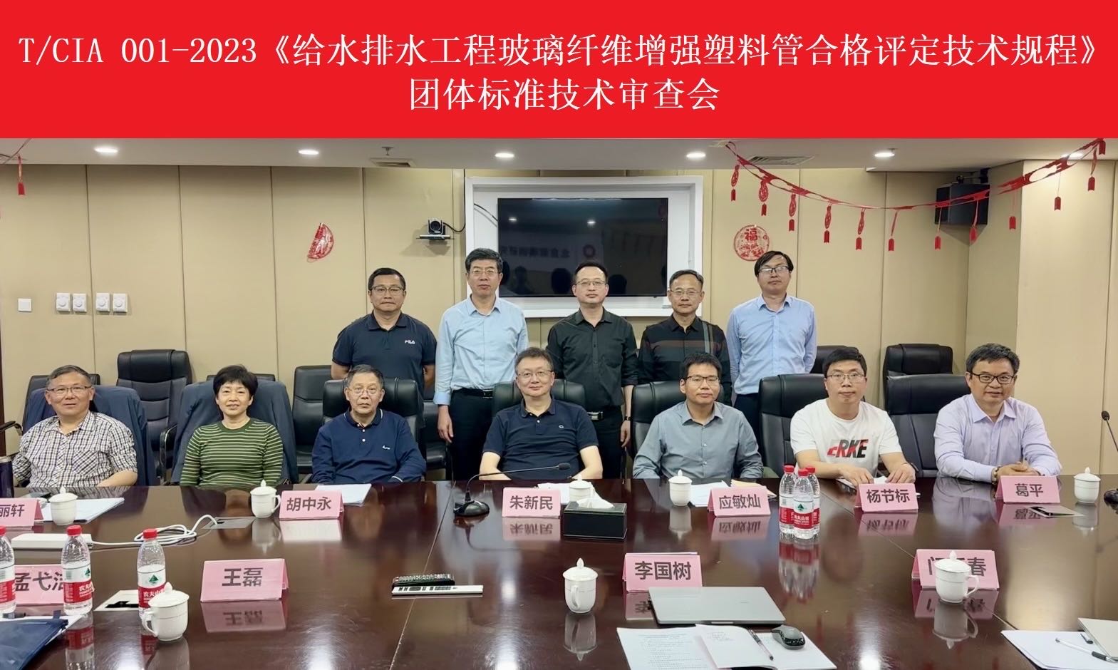 協會團體標準《給水排水工程玻璃纖維增強塑料管合格評定技術規程》審查會順利召開