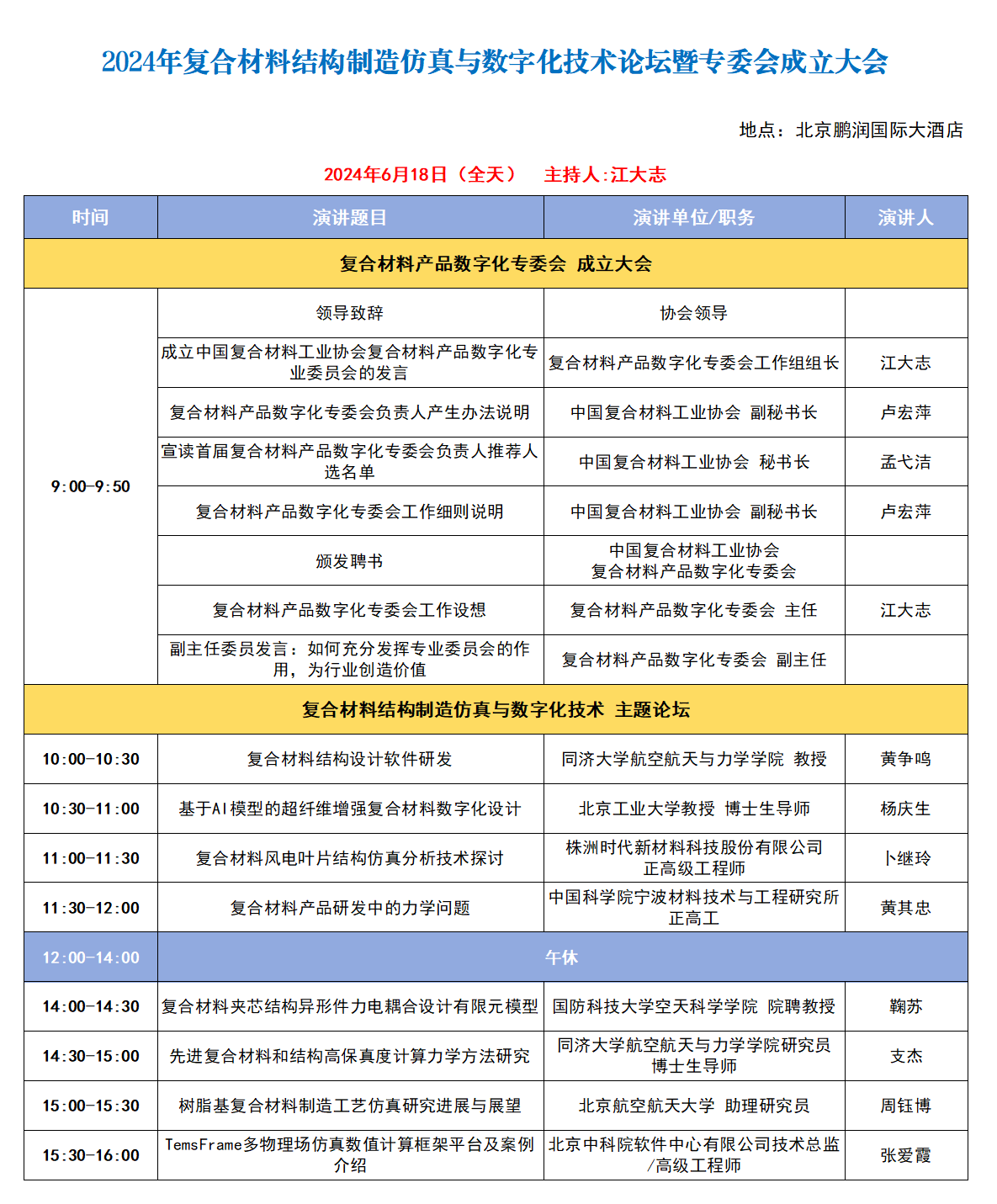 【會(huì)議日程】2024年復(fù)合材料結(jié)構(gòu)制造仿真與數(shù)字化技術(shù)論壇 【會(huì)議日程】2024年復(fù)合材料結(jié)構(gòu)制造仿真與數(shù)字化技術(shù)論壇