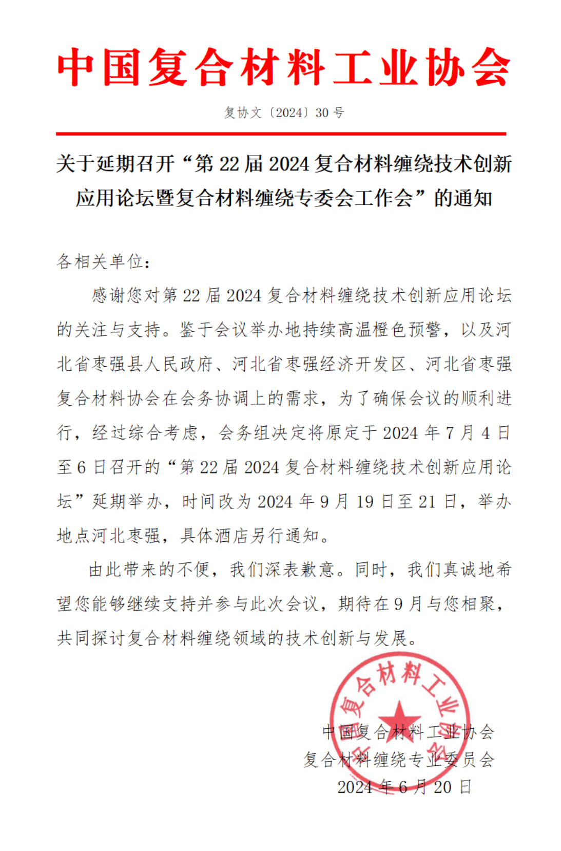 關(guān)于延期召開“第22屆2024復合材料纏繞技術(shù)創(chuàng)新應用論壇暨復合材料纏繞專委會工作會”的通知
