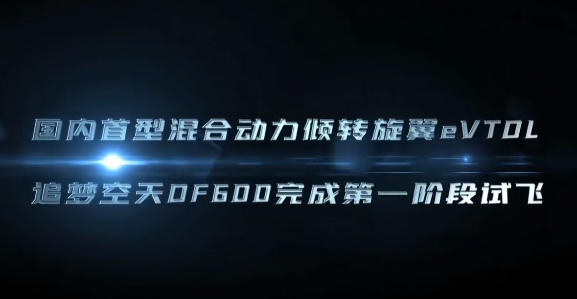 國內首位，全球第二家混動傾轉eVTOL企業完成試飛