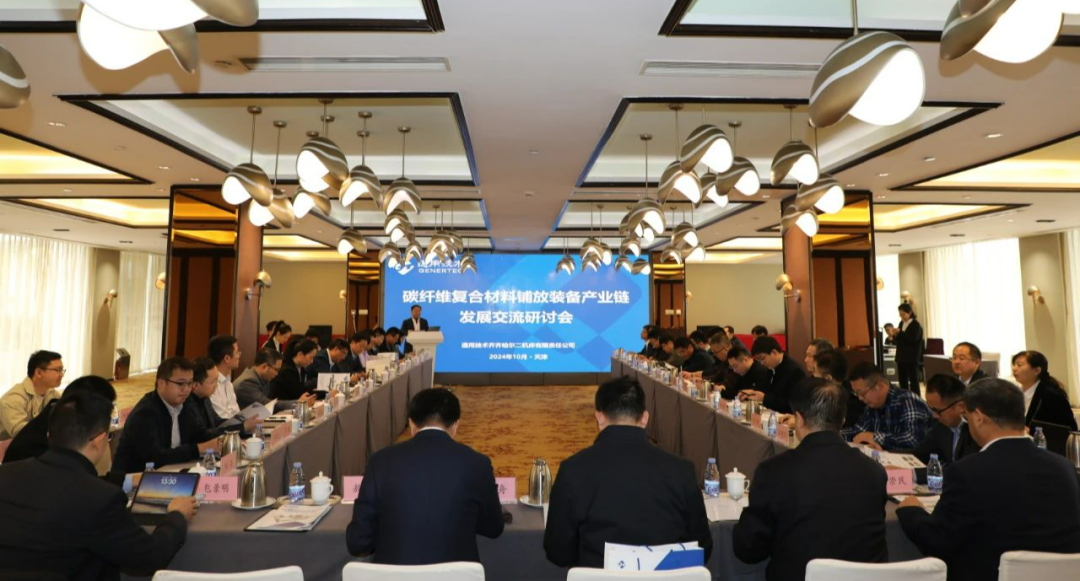 中國復(fù)合材料工業(yè)協(xié)會秘書長應(yīng)邀參加了齊二機床公司舉辦的碳纖維復(fù)合材料鋪放裝備產(chǎn)業(yè)發(fā)展交流研討會