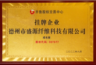 【會員風采】德州市盛源纖維科技有限公司——十年櫛風沐雨，披荊斬棘；十年勵精圖治，鑄就輝煌。