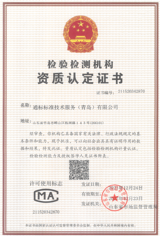 通標標準技術服務（青島）有限公司
