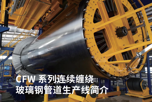【會員風采】連云港唯德復合材料設備有限公司