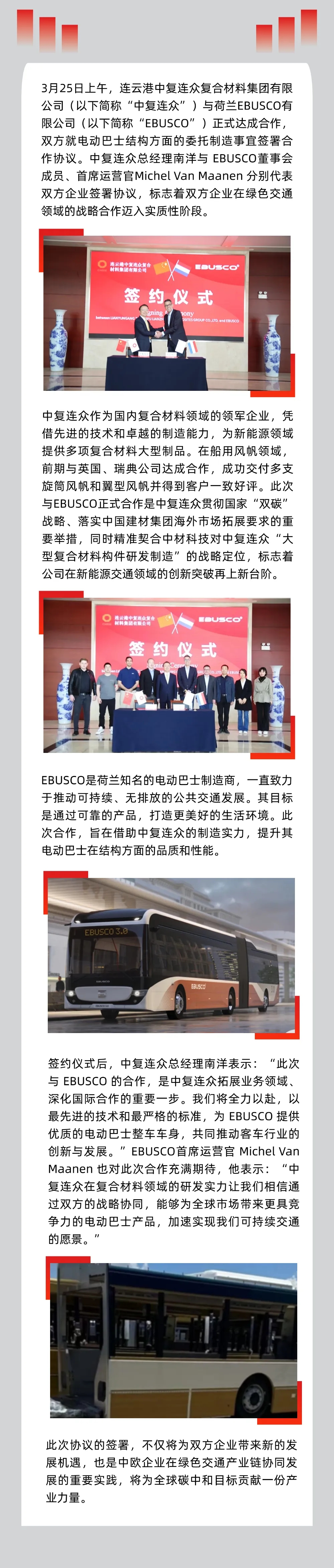 【會員風采】慶祝！丨中復連眾與荷蘭EBUSCO成功簽約