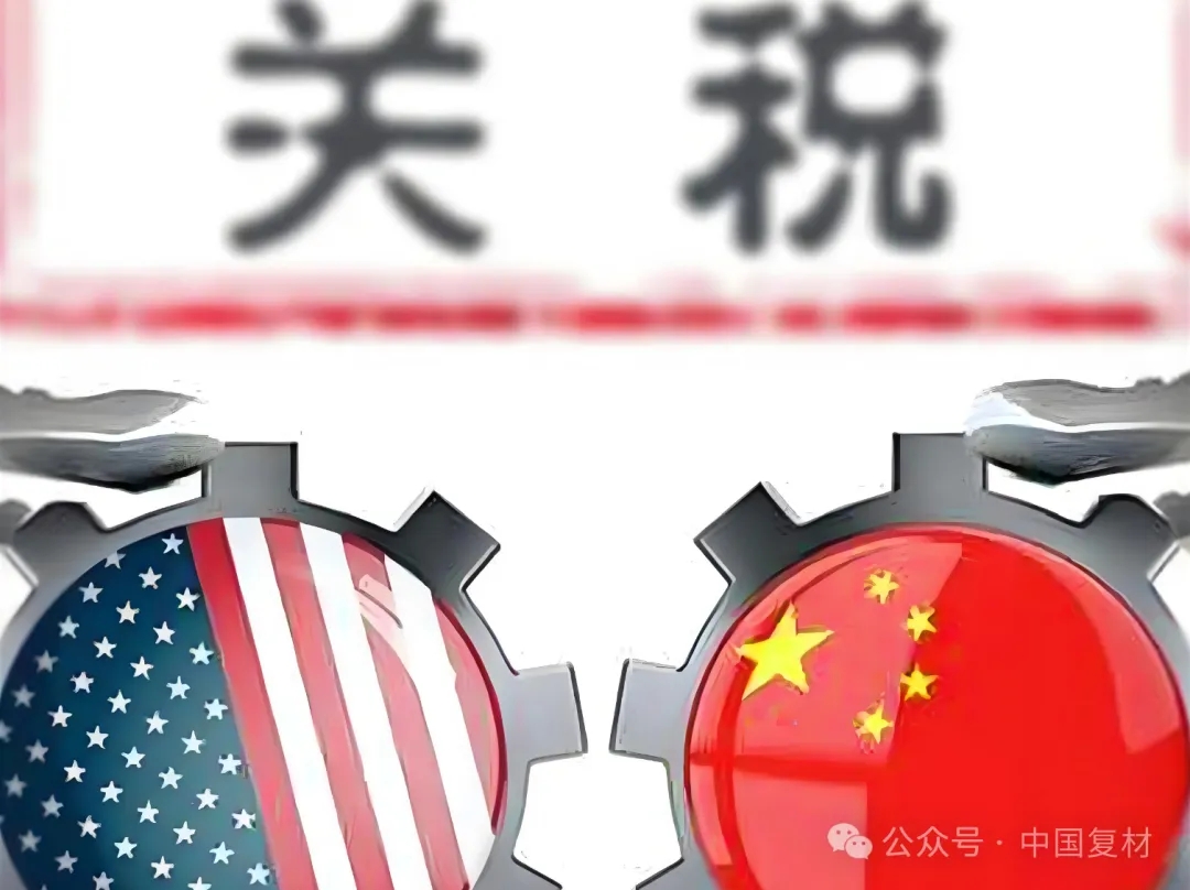 美國對華關(guān)稅背后的復(fù)合材料行業(yè)發(fā)展新契機(jī)