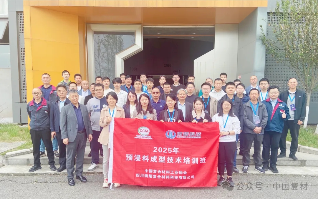 威海市碳纖維產業園攜手中國復合材料工業協會共啟預浸料成型技術二期培訓盛會