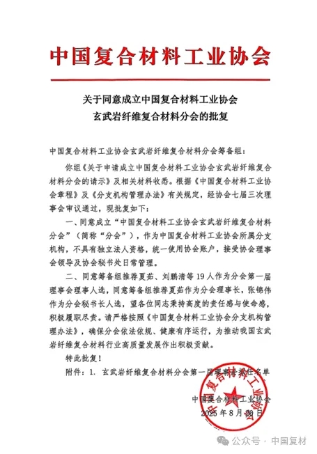 中國復合材料工業協會玄武巖纖維復合材料分會籌備工作會暨一屆一次理事會在河北易縣召開——匯聚產業鏈力量 共啟行業發展新征程
