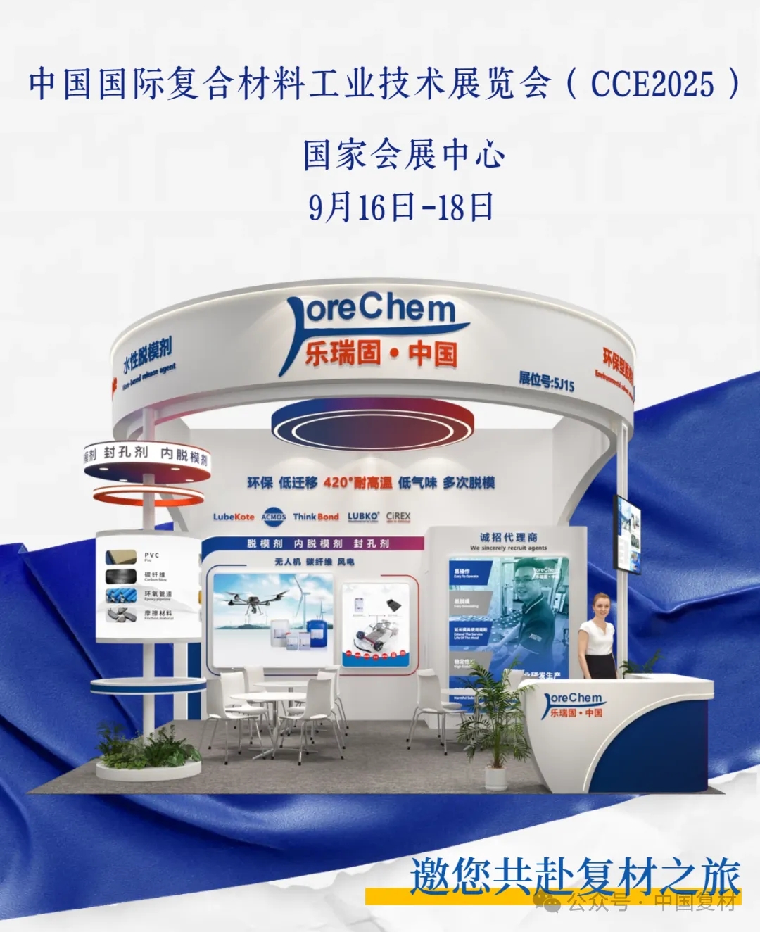 樂瑞固誠邀 第28屆中國國際復合材料工業技術展（CCE2025）