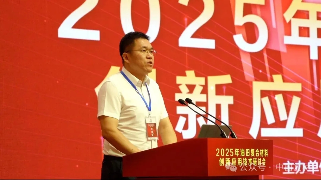 2025年油田復合材料創新應用技術研討會在山東東營圓滿召開