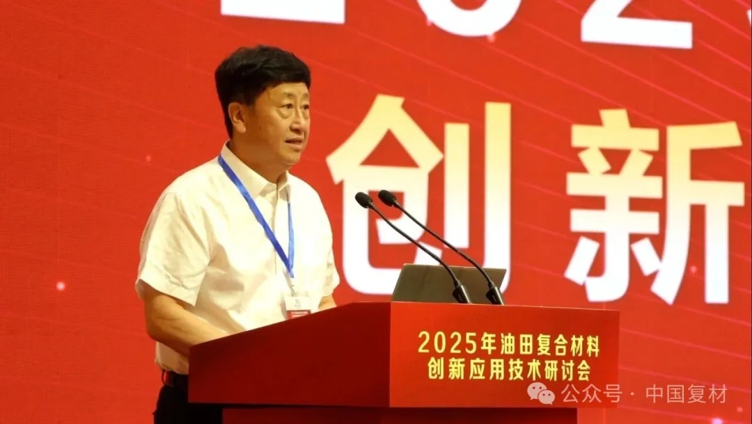 2025年油田復合材料創新應用技術研討會在山東東營圓滿召開