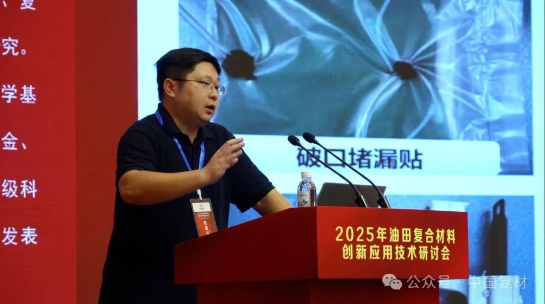 2025年油田復合材料創新應用技術研討會在山東東營圓滿召開