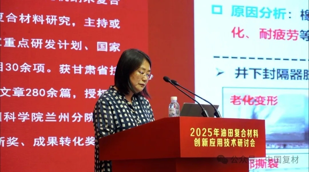 2025年油田復合材料創新應用技術研討會在山東東營圓滿召開