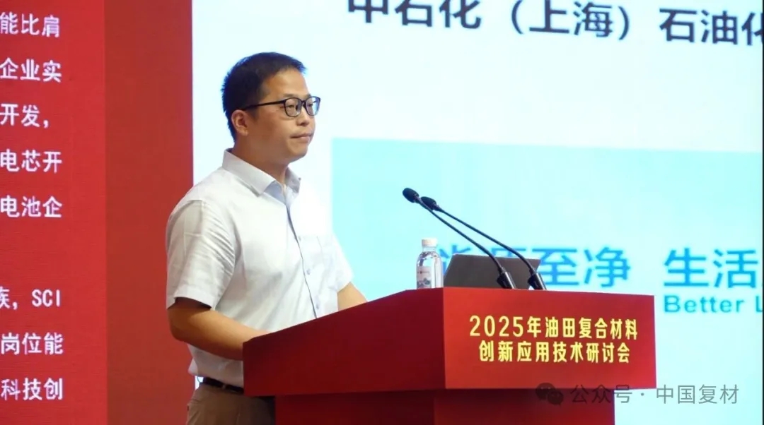 2025年油田復合材料創新應用技術研討會在山東東營圓滿召開