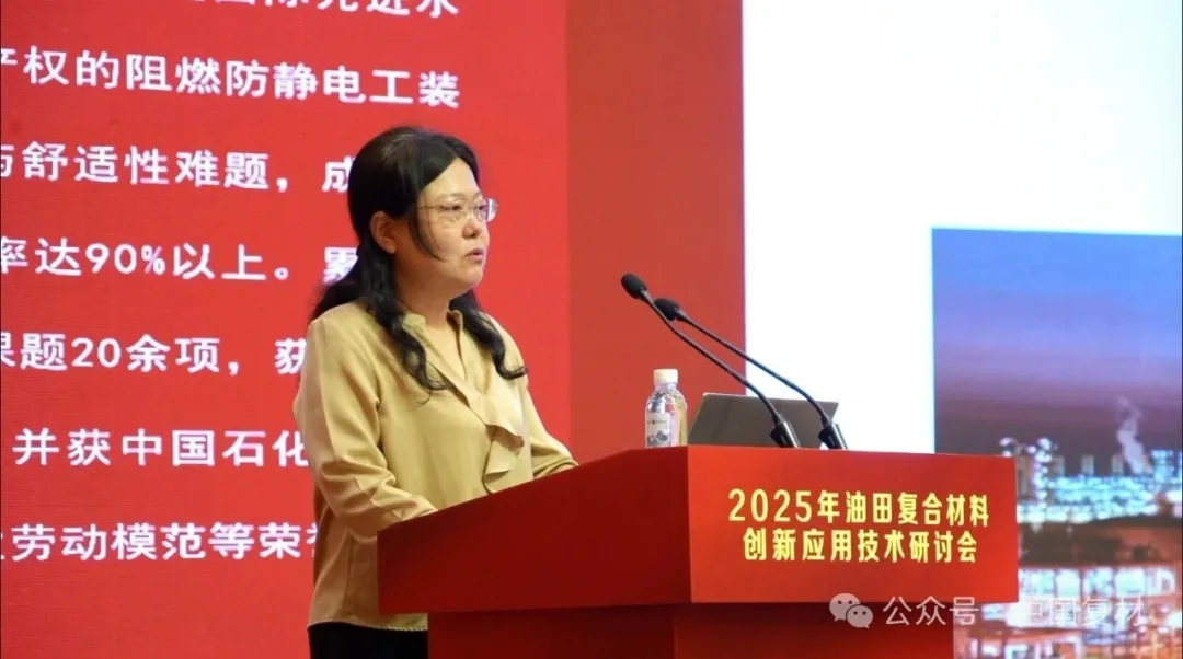2025年油田復合材料創新應用技術研討會在山東東營圓滿召開
