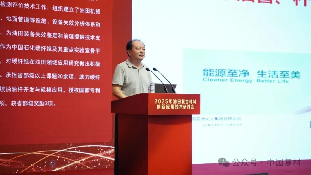 2025年油田復合材料創新應用技術研討會在山東東營圓滿召開