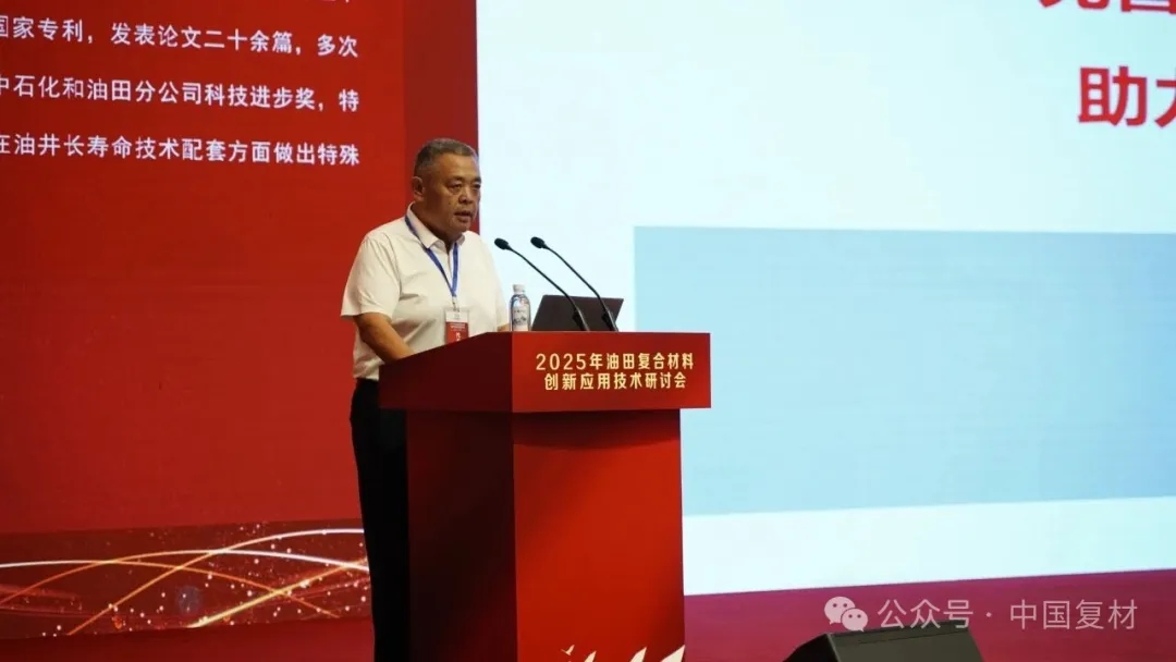 2025年油田復合材料創新應用技術研討會在山東東營圓滿召開