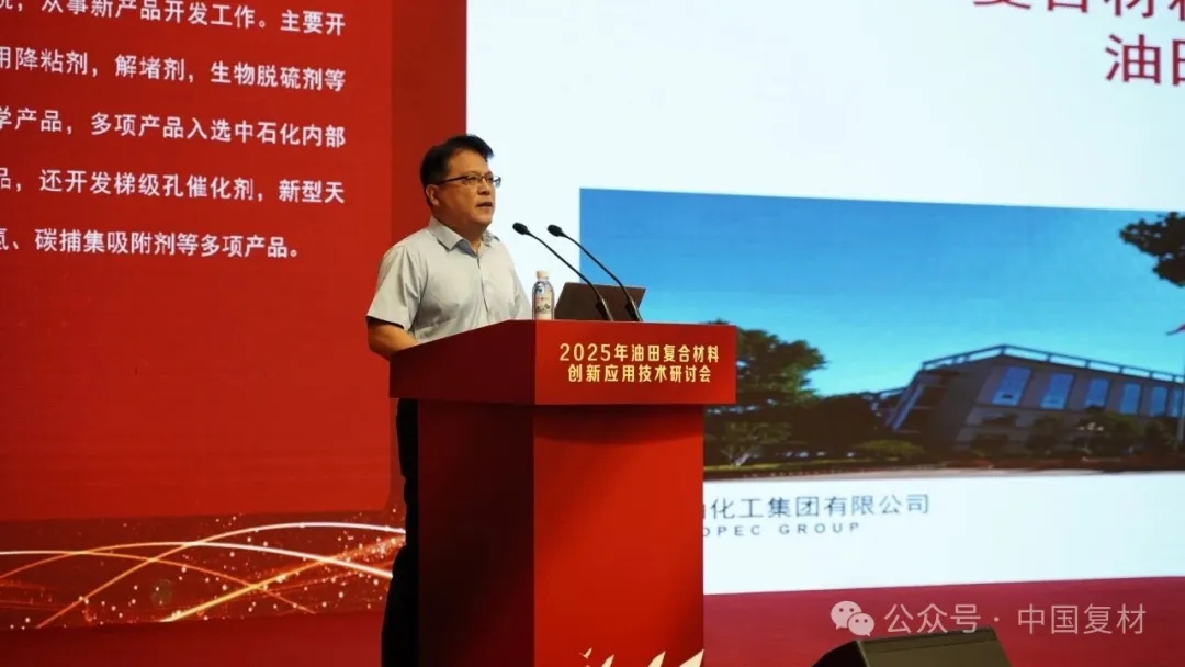 2025年油田復合材料創新應用技術研討會在山東東營圓滿召開