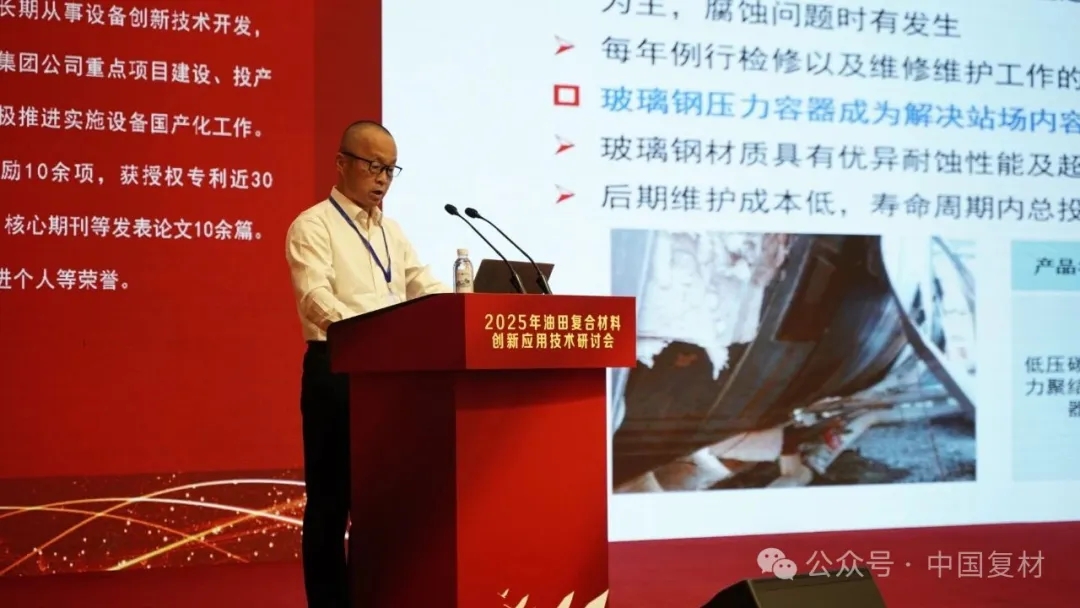 2025年油田復合材料創新應用技術研討會在山東東營圓滿召開