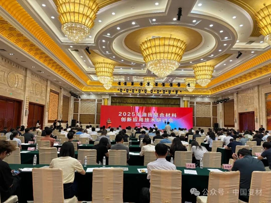 2025年油田復合材料創新應用技術研討會在山東東營圓滿召開