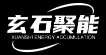 【會(huì)員風(fēng)采】四川玄石聚能新材料技術(shù)研究院