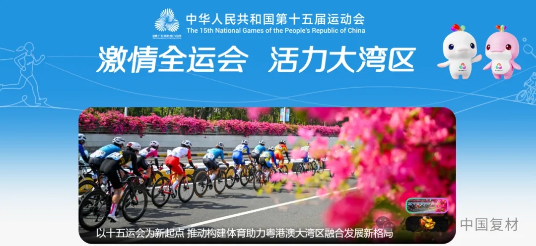 2025年全運會賽事中的復合材料