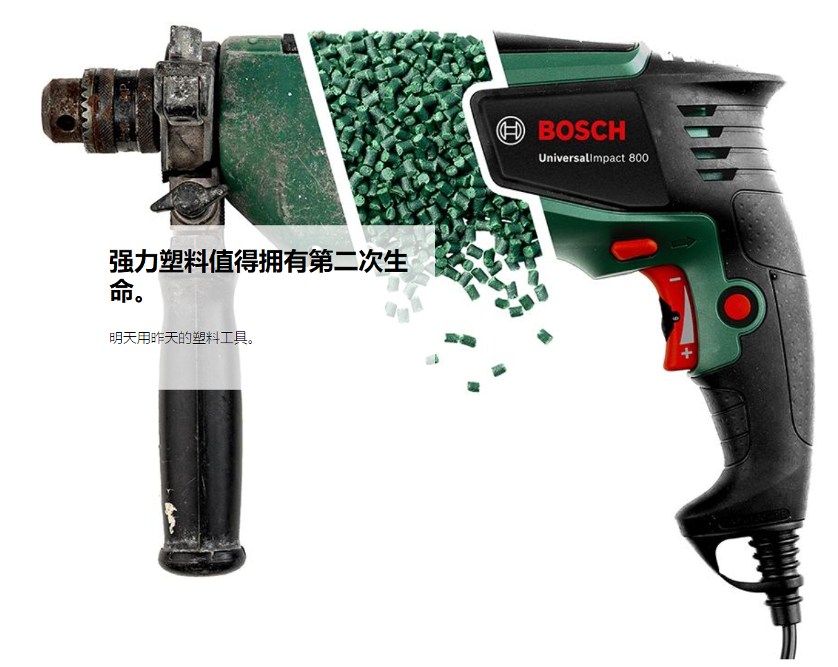 工程塑料循環性開創性項目—— 以博世 UniversalImpact 800 電鉆閉環回收項目為例