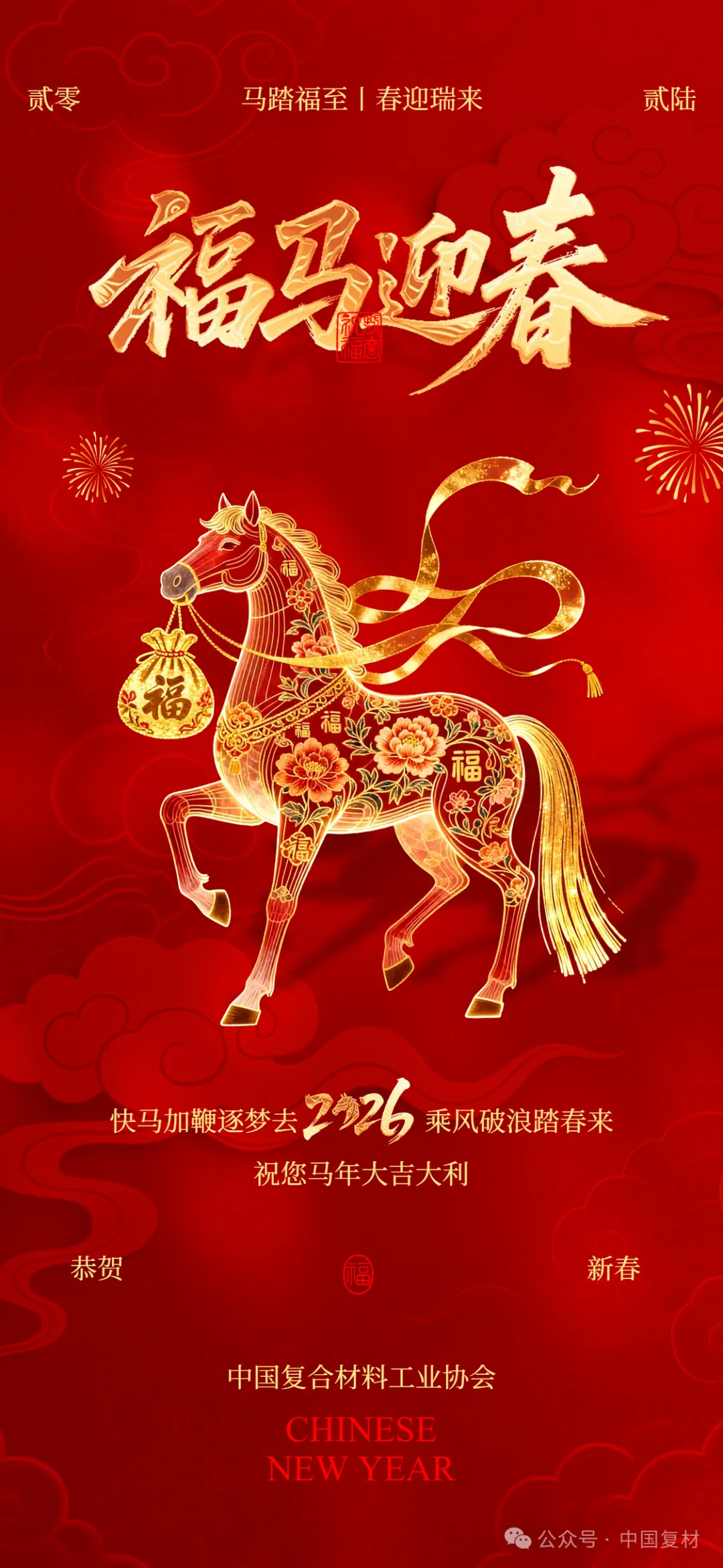 中國復合材料工業協會祝大家新春大吉！