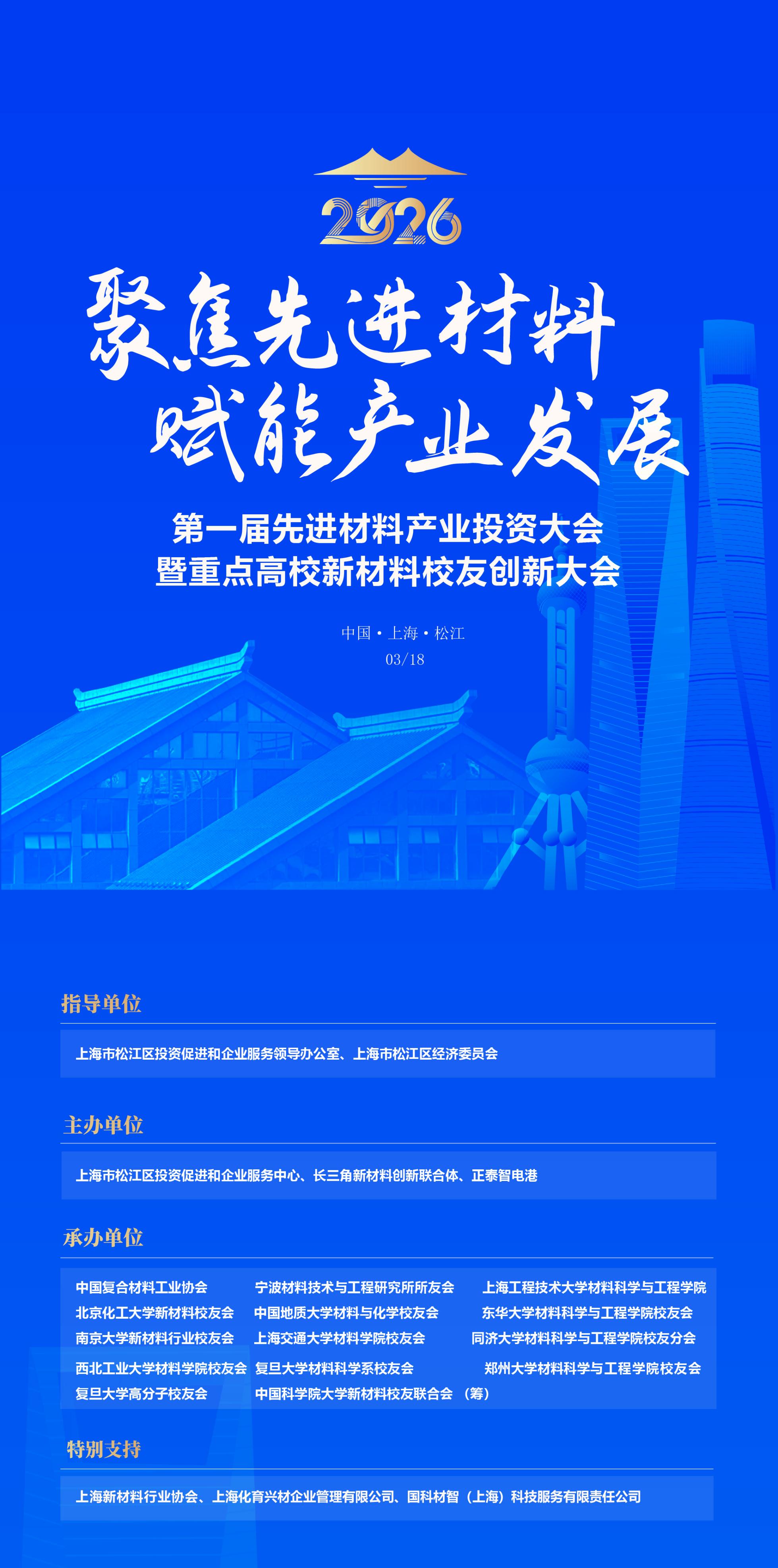 資本與項目的“雙向奔赴”——第一屆先進材料產業投資大會暨重點高校新材料校友創新大會即將啟幕