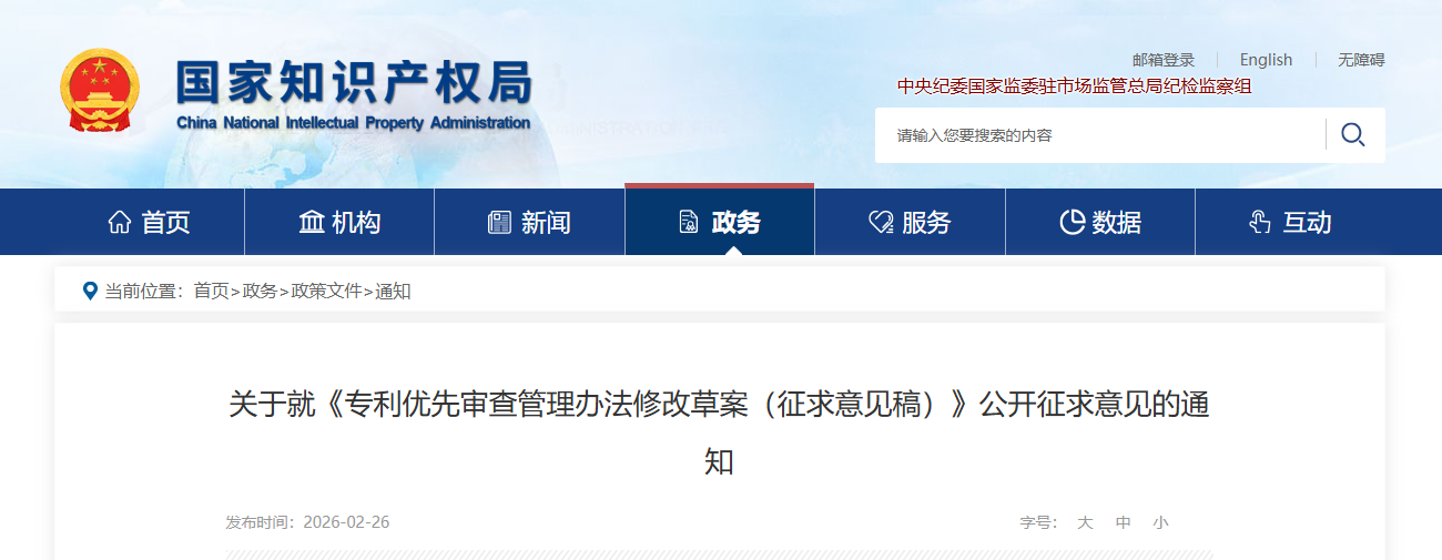 【政策法規】國知局對《專利優先審查管理辦法修改草案（征求意見稿）》公開征求意見